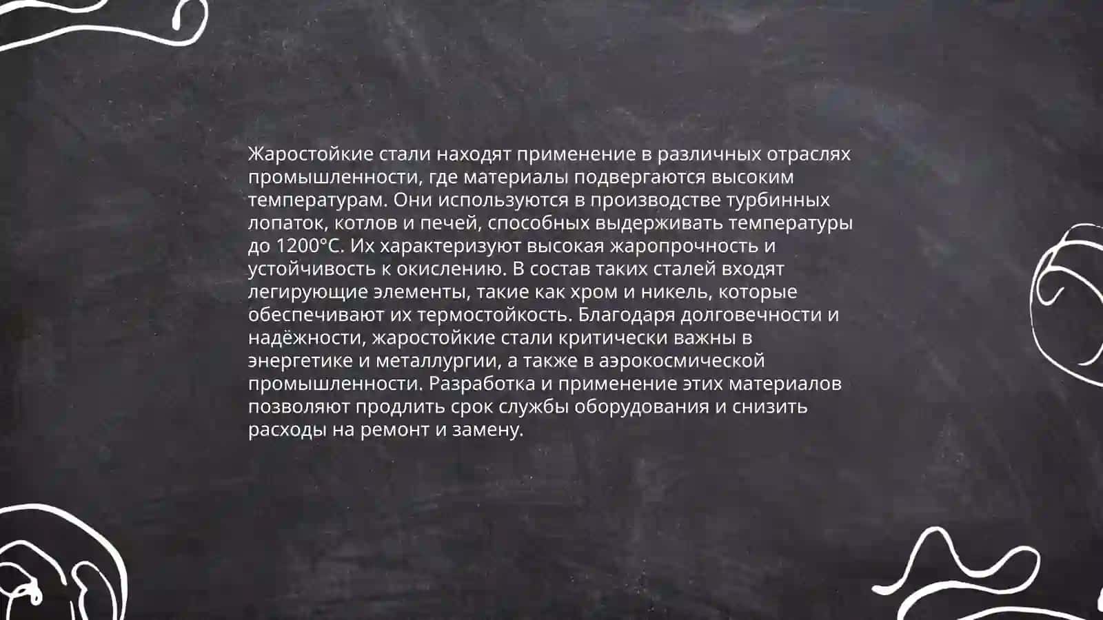Виды жаростойких сталей 4