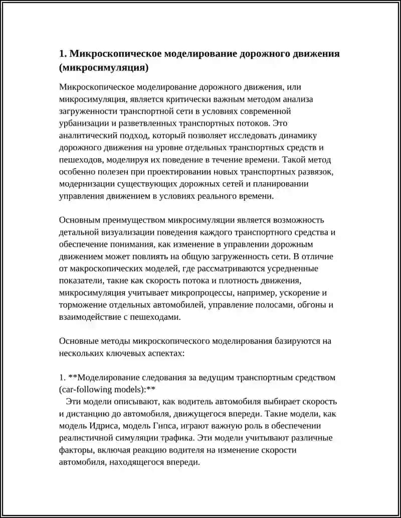 Микроскопическое моделирование дорожного движения (микросимуляция) 4