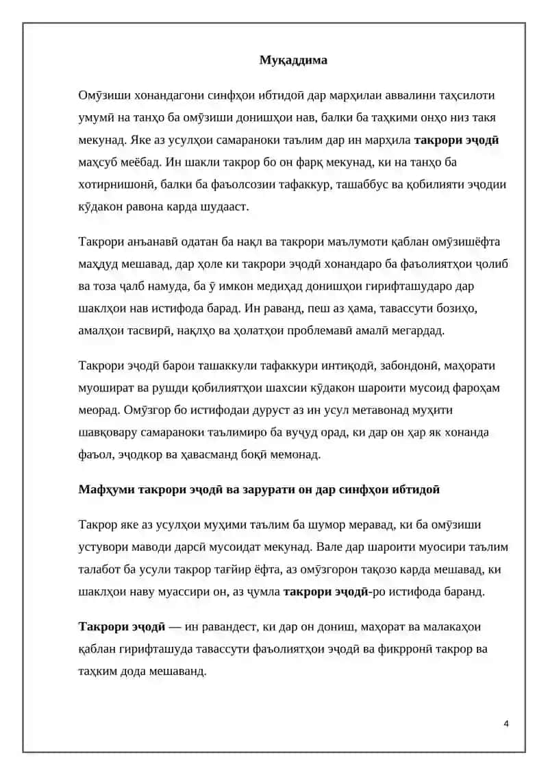 Хусусияти кор бо такрори эҷодӣ дар синфҳои ибтидоӣ 4