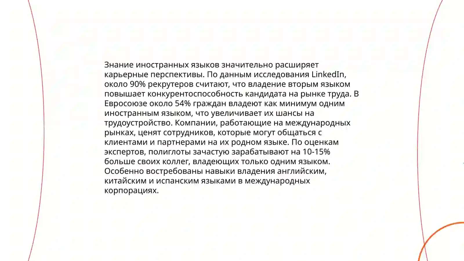 Роль иностранных языков в жизни молодежи 4