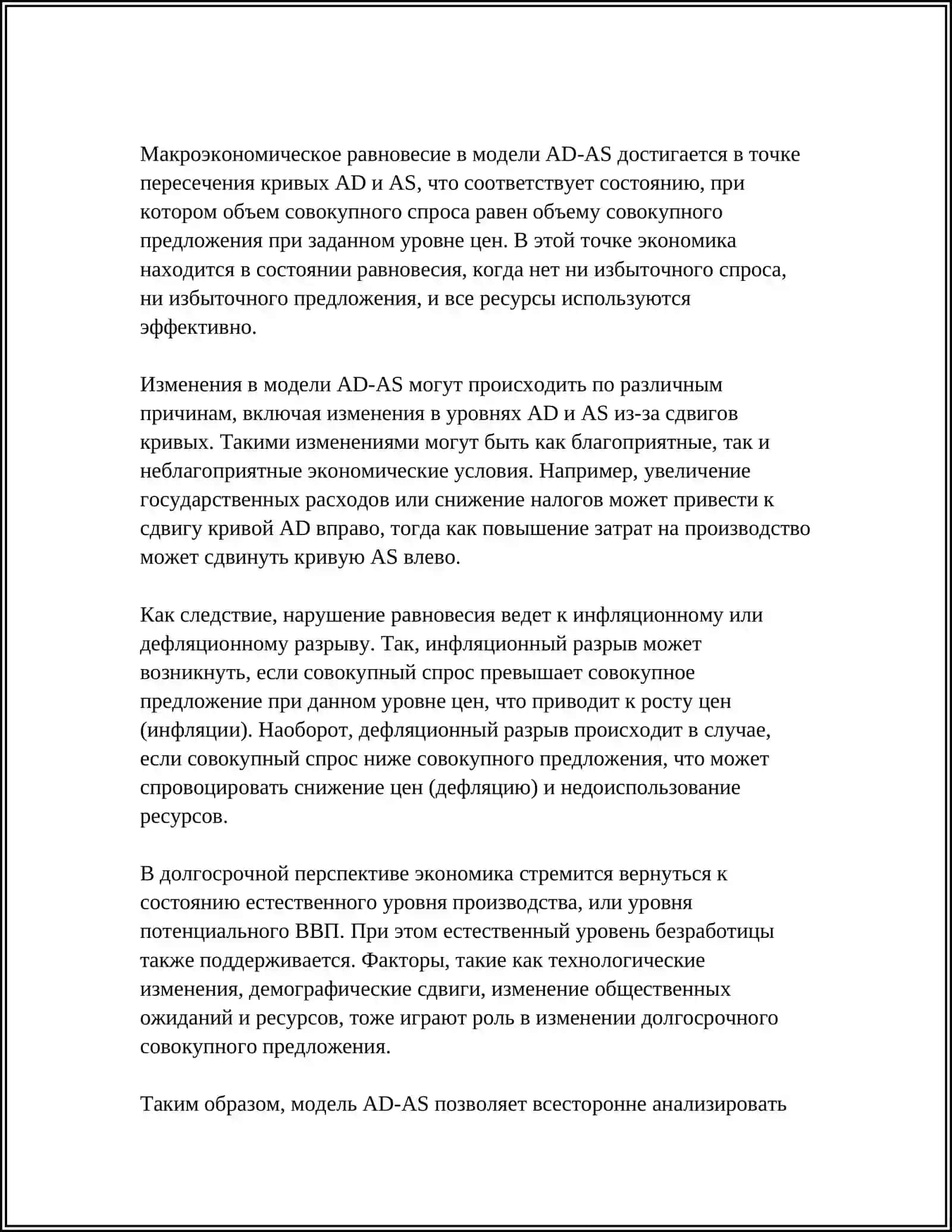 МАКРОЭКОНОМИЧЕСКОЕ РАВНОВЕСИЕ В МОДЕЛИ AD-AS 4