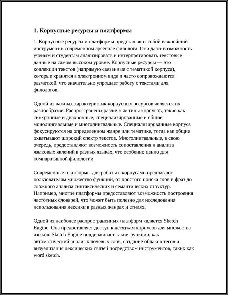 Корпусные ресурсы и платформы 4