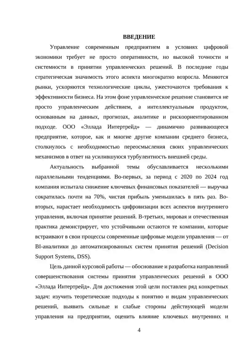 КУРСОВАЯ РАБОТА по дисциплине: «Управление эффективностью деятельности организации» на тему: «Принятие управленческих решений» 4