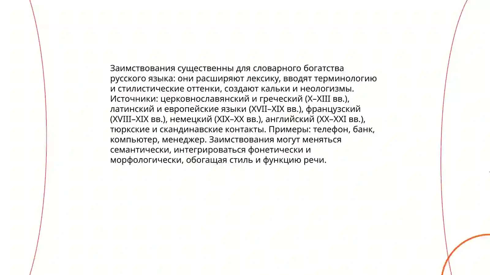 Словарное богатство русского языка 4