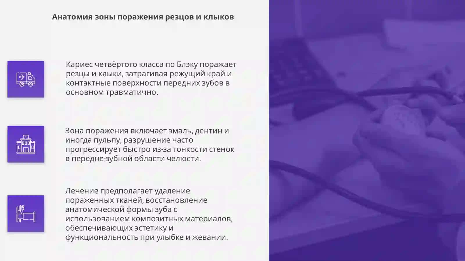 Лечение 4 класса кариеса по Блэку 4