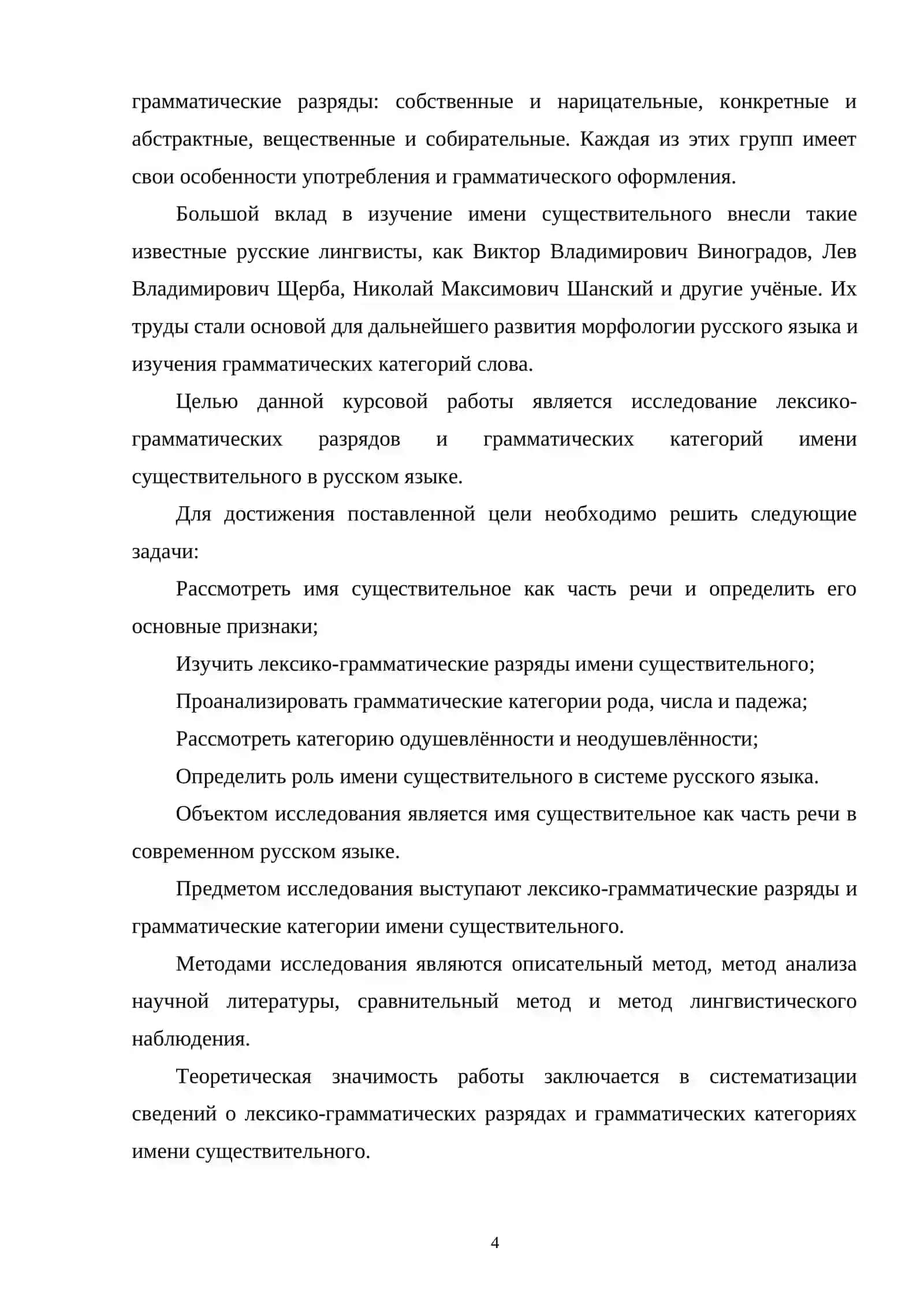 ЛЕКСИКО-ГРАММАТИЧЕСКИЕ РАЗРЯДЫ И ГРАММАТИЧЕСКИЕ КАТЕГОРИИ ИМЕНИ СУЩЕСТВИТЕЛЬНОГО В РУССКОМ ЯЗЫКЕ 4