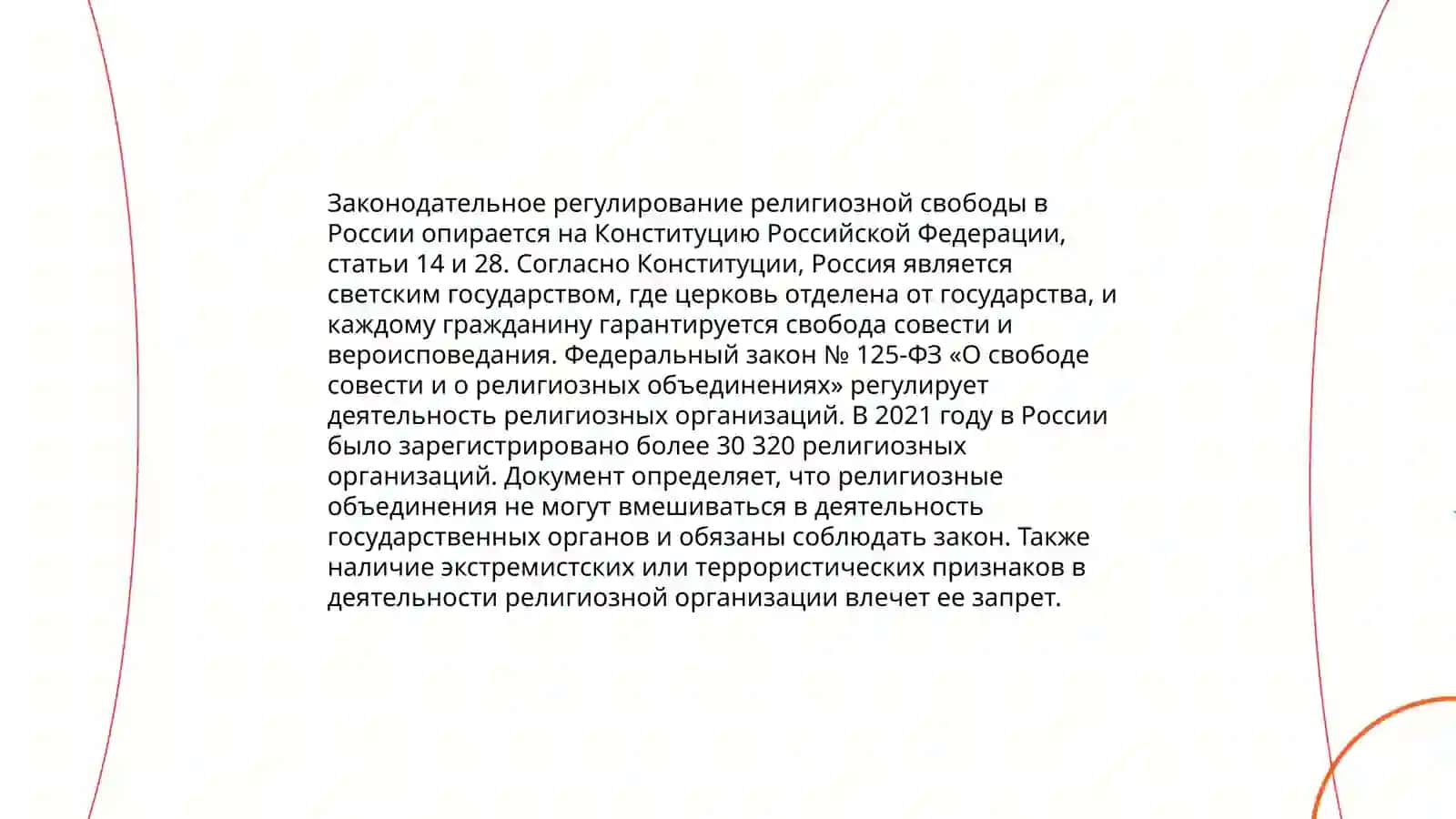 Религиозные и культурные аспекты в современном законодательстве 4