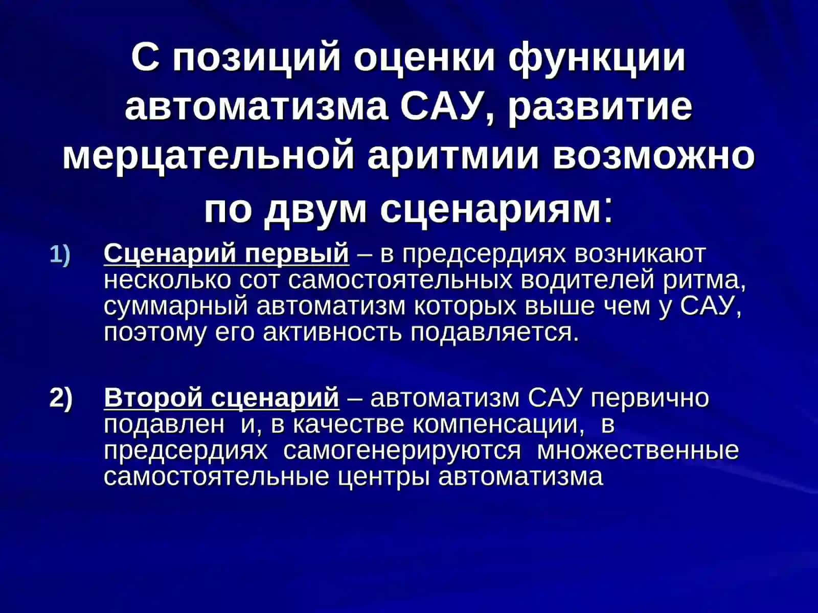 Мерцательная аритмия.АНГЛОЯЗЫЧНЫЙ СИНОНИМ – ФИБРИЛЛЯЦИЯ ПРЕДСЕРДИЙ 4