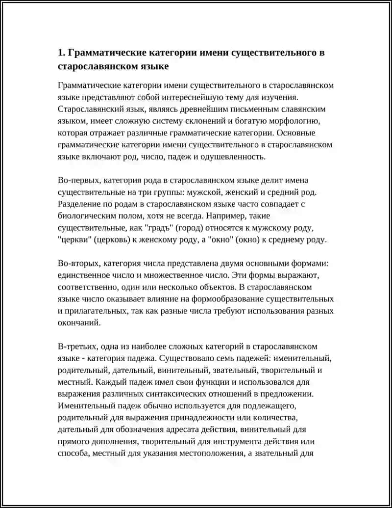 ГРАММАТИЧЕСКИЕ КАТЕГОРИИ ИМЕНИ СУЩЕСТВИТЕЛЬНОГО В СТАРОСЛАВЯНСКОМ ЯЗЫКЕ 4