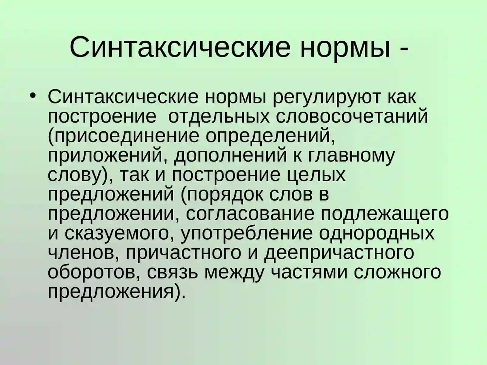 Синтаксические нормы русского языка 4