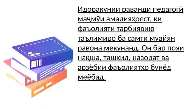 Идоракунии раванди педагогӣ 4