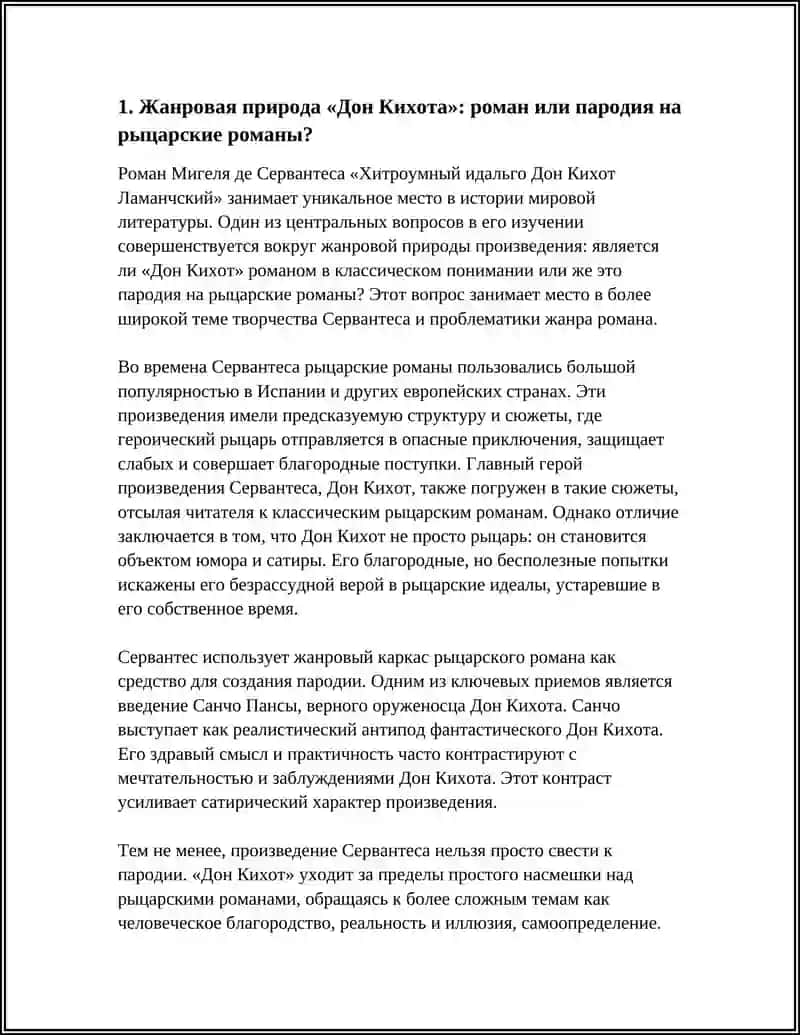 ТВОРЧЕСТВО М. СЕРВАНТЕСА. «ХИТРОУМНЫЙ ИДАЛЬГО ДОН КИХОТ ЛАМАНЧСКИЙ»: ПРОБЛЕМА ЖАНРА РОМАНА, ОБРАЗЫ ГЛАВНЫХ ГЕРОЕВ 4