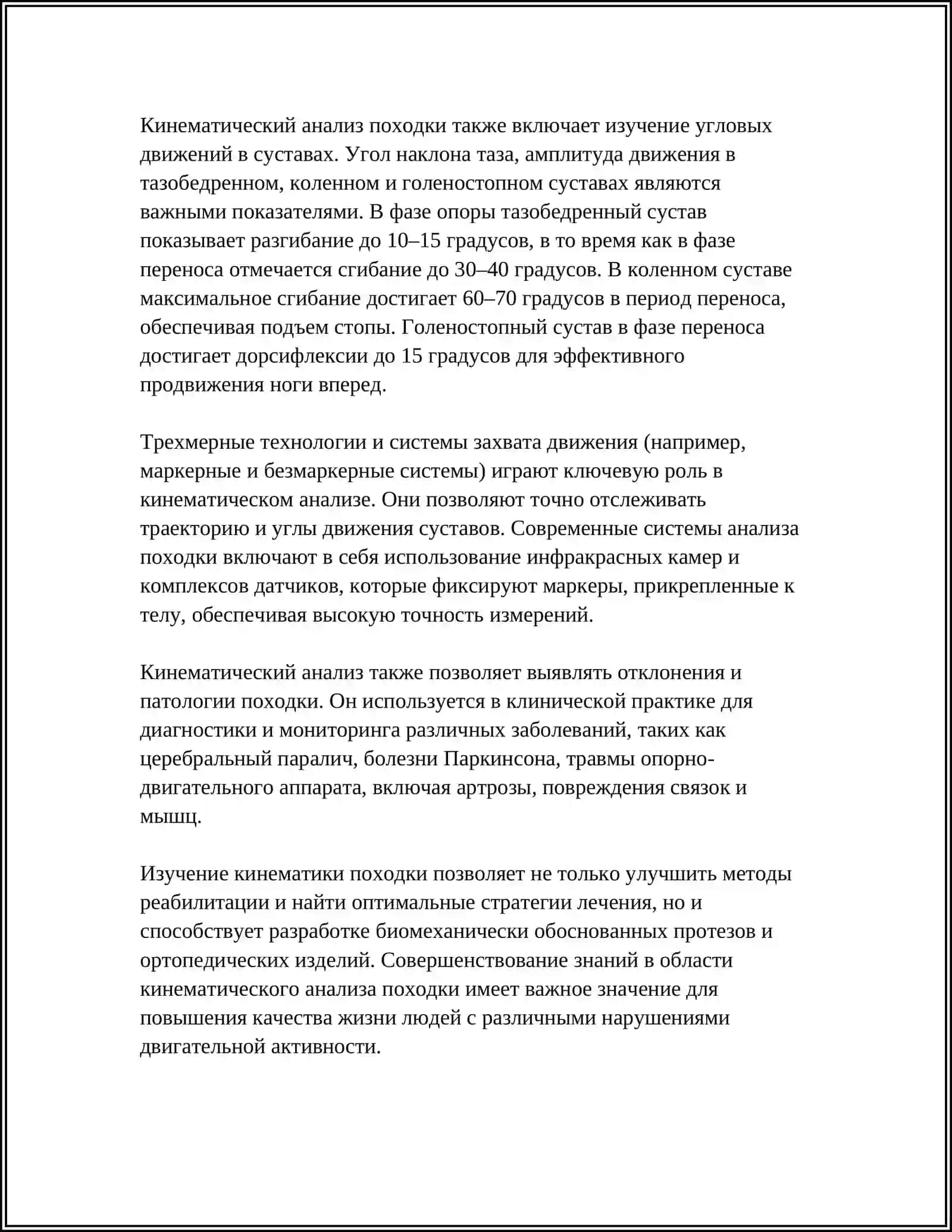 Кинематический анализ походки человека 4