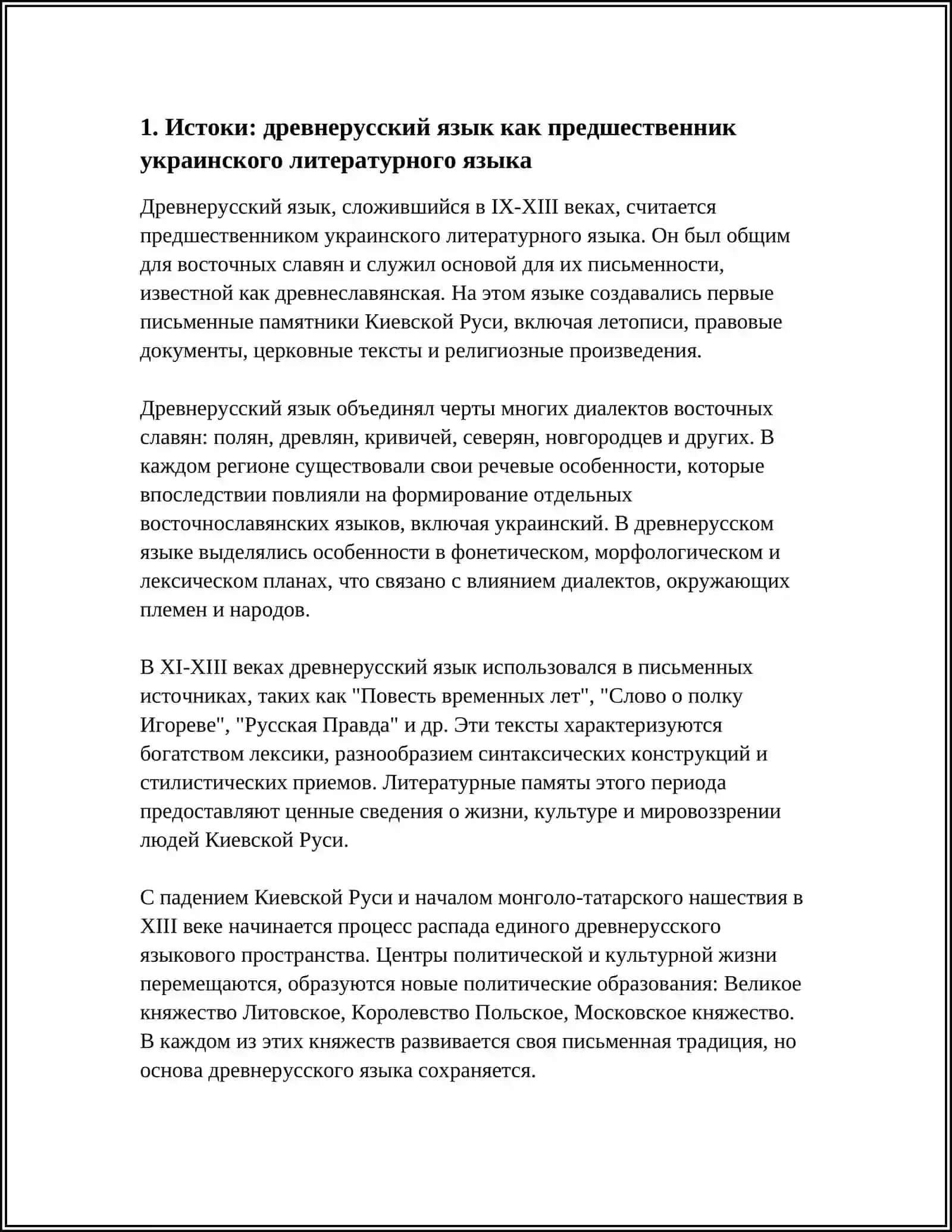 Предмет: КРАТКИЕ СВЕДЕНИЯ ИЗ ИСТОРИИ ОБРАЗОВАНИЯ И РАЗВИТИЕ УКРАИНСКОГО ЛИТЕРАТУРНОГО ЯЗЫКА 4