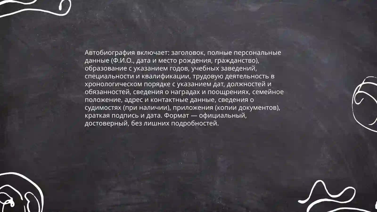 Правила оформления деловых бумаг на государственном языке. Автобиография 4