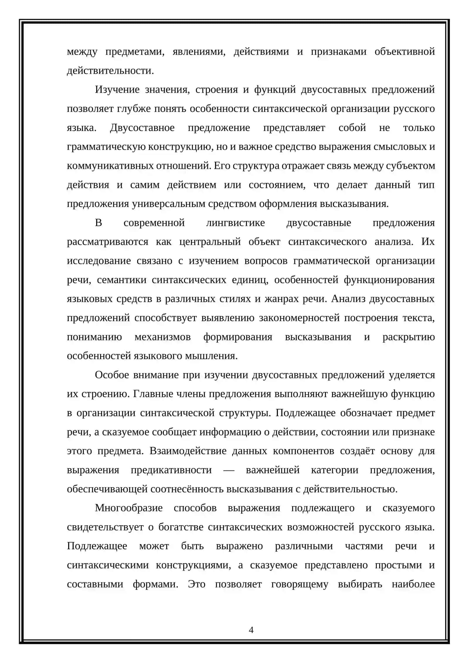 Изучение  значения строения и Функции двухсоставных предложений  как части речи 4