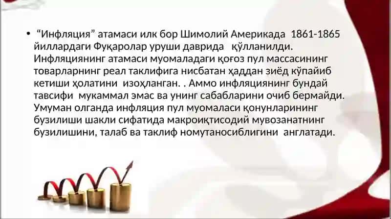 Инфляция ва аксилинфляция сиёсати 4