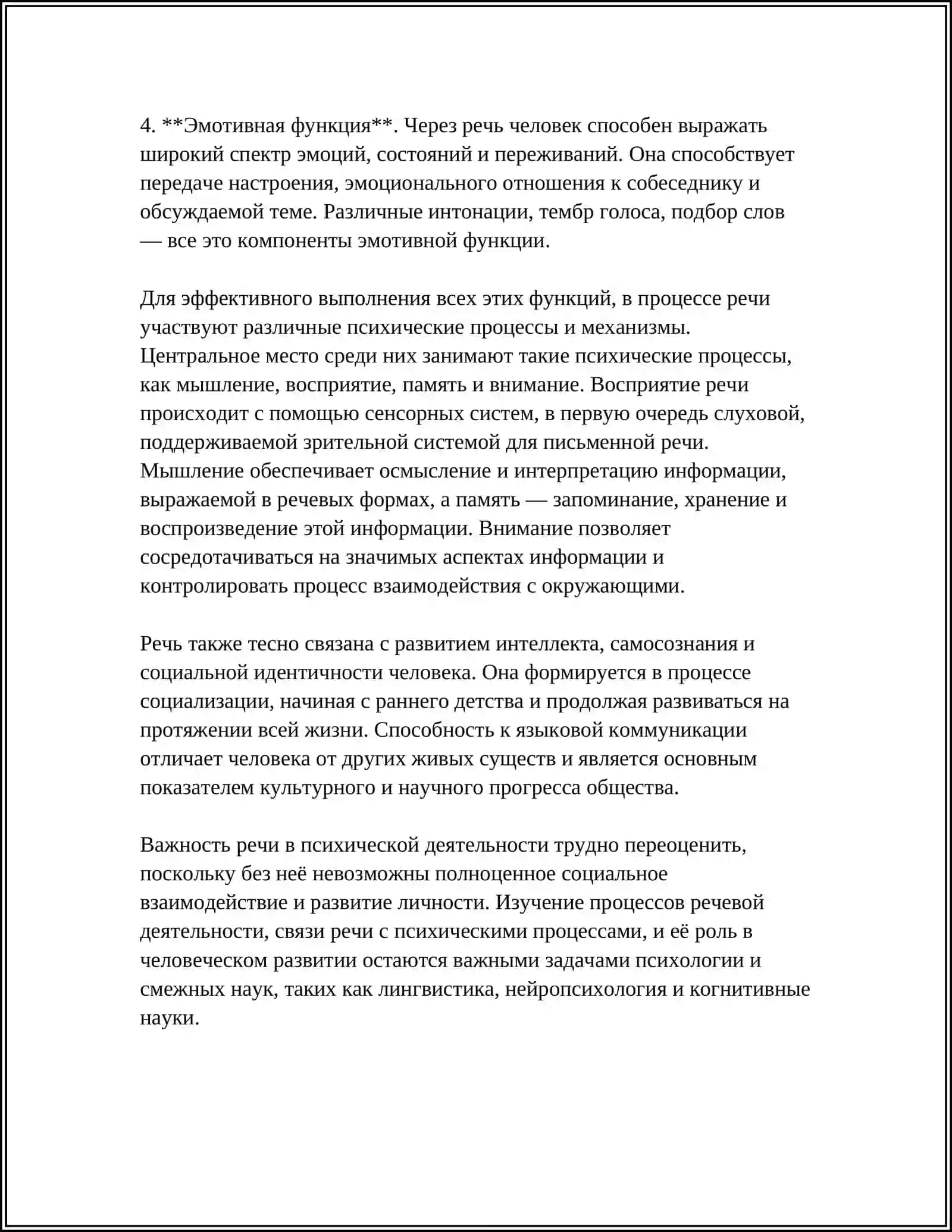 РЕЧЬ И ЕЕ РОЛЬ В ПСИХИЧЕСКОЙ ДЕЯТЕЛЬНОСТИ 4
