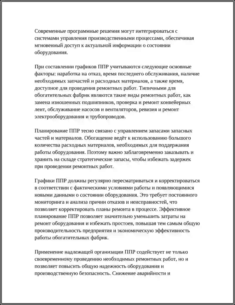 ОРГАНИЗАЦИЯ РЕМОНТНЫХ РАБОТ В ОБОГАТИТЕЛЬНЫХ ФАБРИКАХ 4