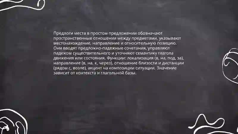 Выражение пространственых отношений в простом и сложном предложениях 4