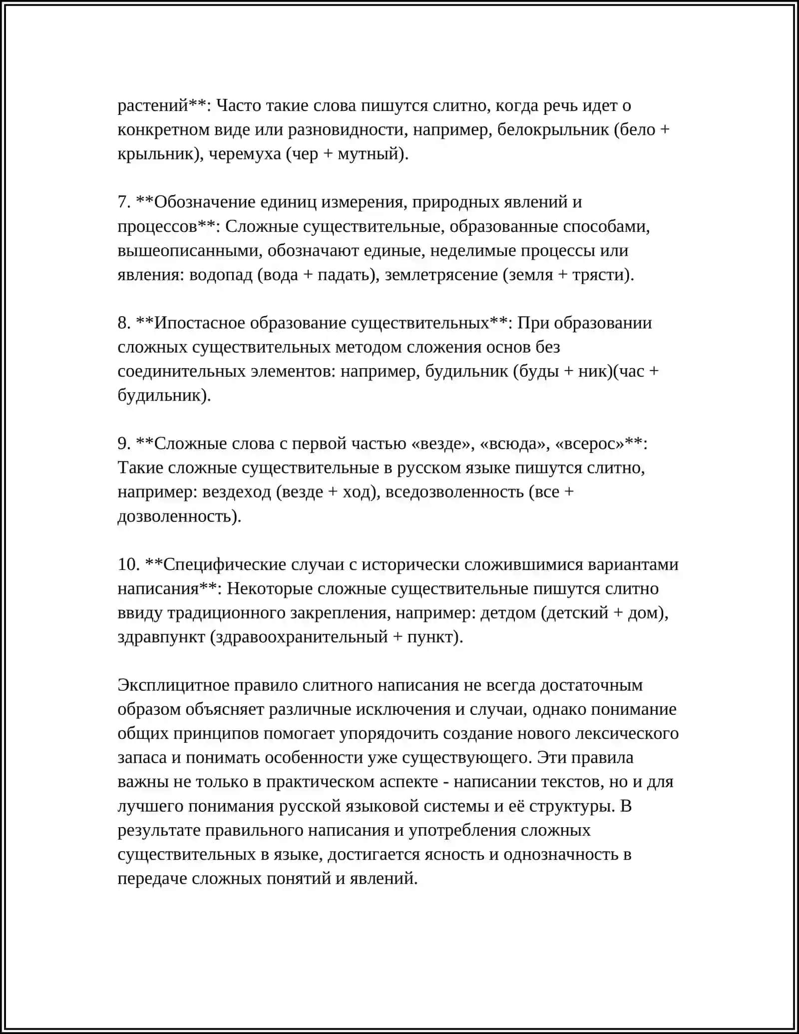 ПРАВОПИСАНИЕ СЛОЖНЫХ ИМЁН СУЩЕСТВИТЕЛЬНЫХ И ПРИЛАГАТЕЛЬНЫХ 4