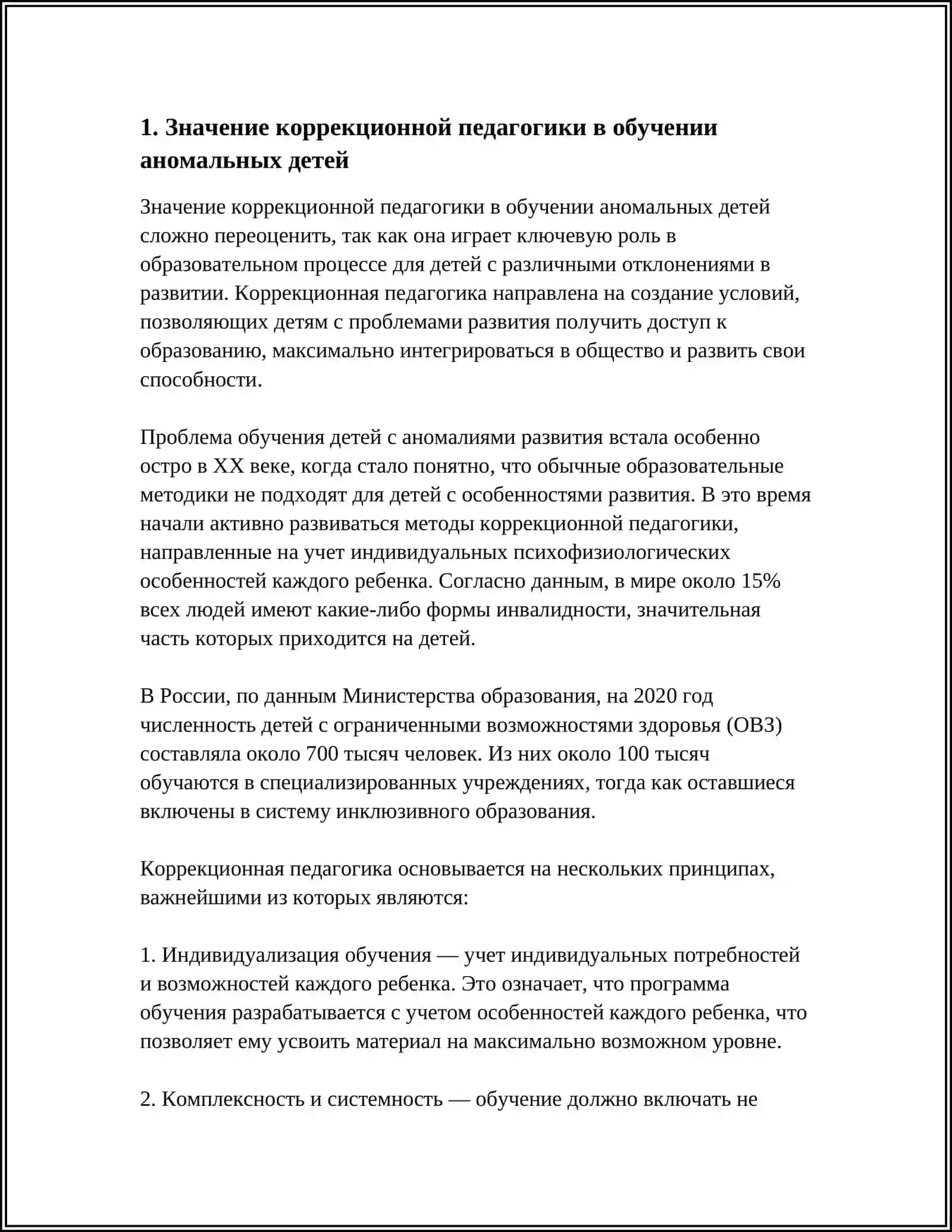 РОЛЬ КОРРЕКЦИОННОЙ ПЕДАГОГИКИ В ДИНАМИКЕ РАЗВИТИЯ АНОМАЛЬНЫХ ДЕТЕЙ 4