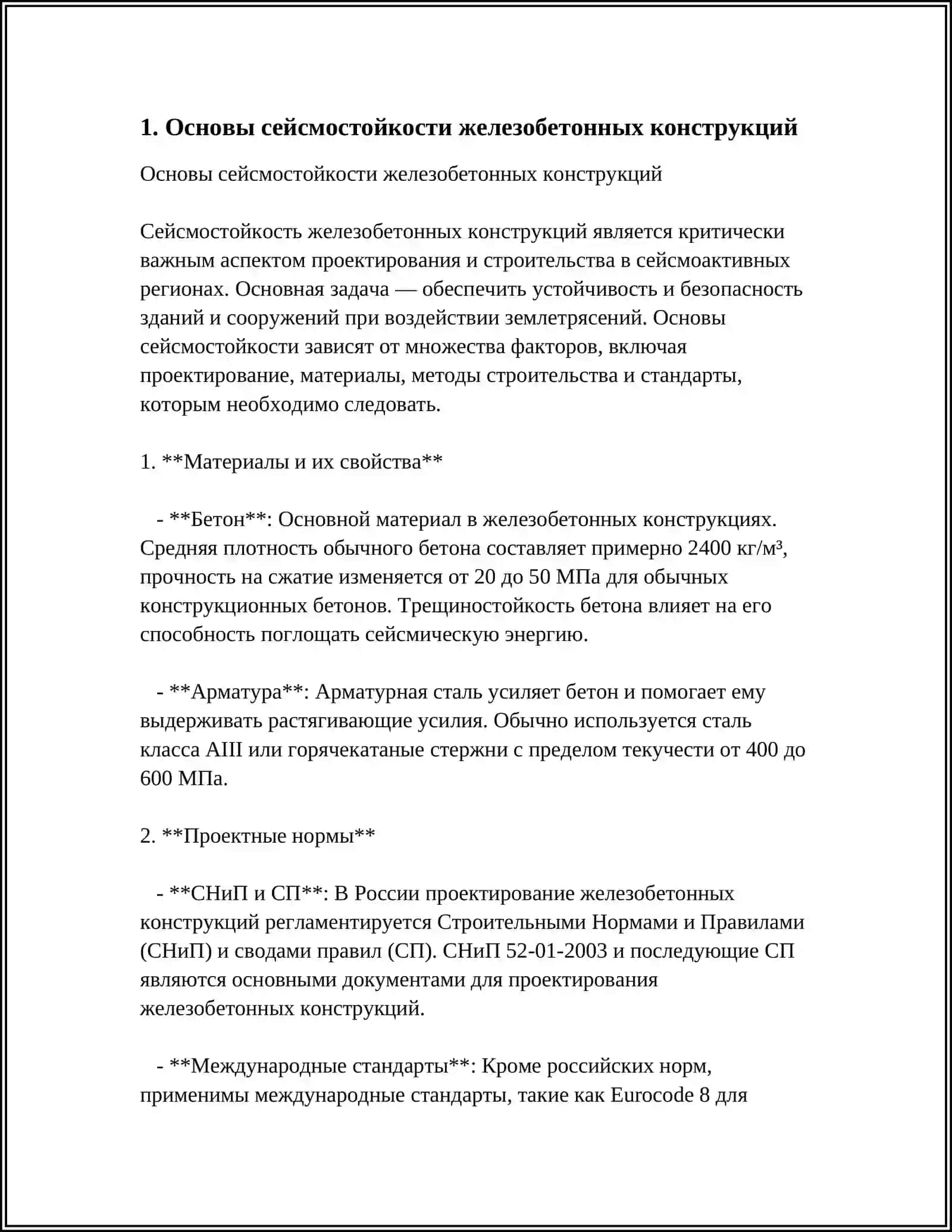 ОСОБЕННОСТИ ПРОЕКТИРОВАНИЯ СЕЙСМОСТОЙКИХ ЖЕЛЕЗОБЕТОННЫХ 4