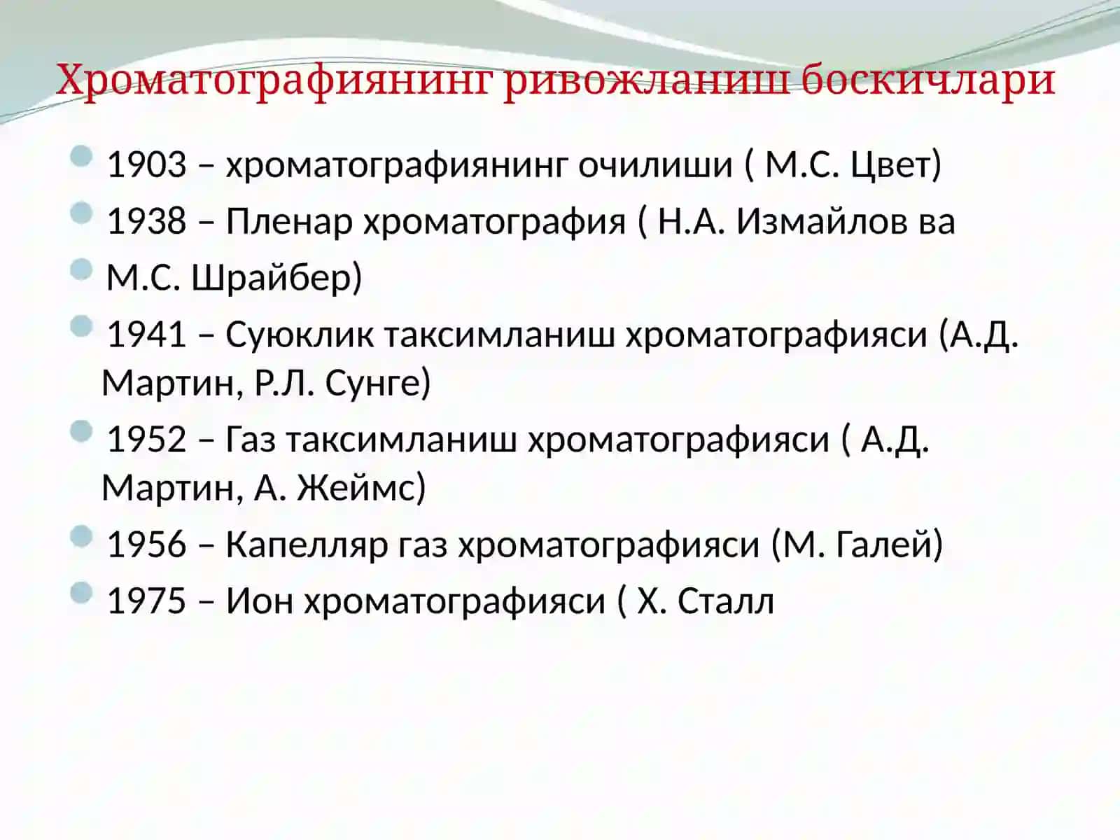 Хроматографик тахлил усуллари 4