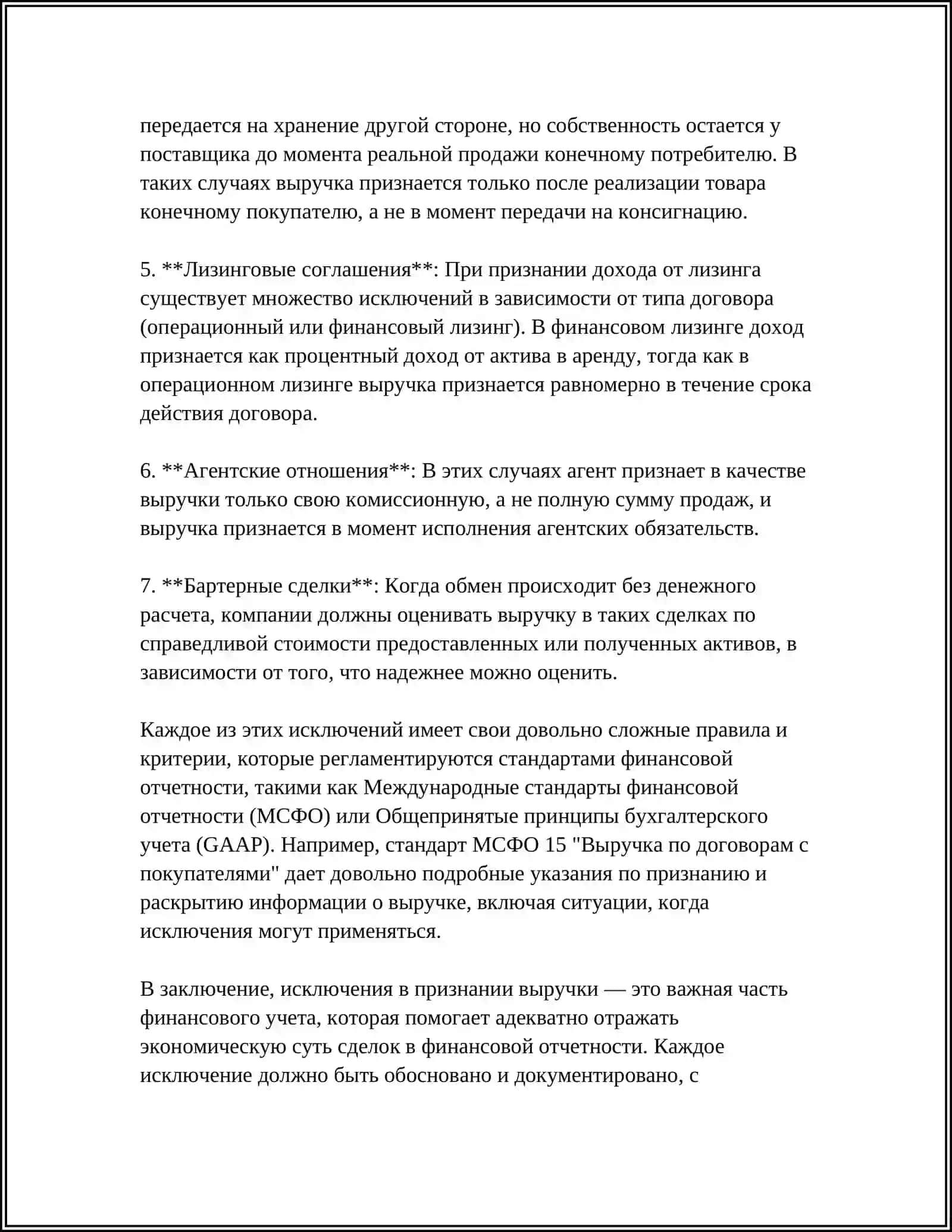 ИСКЛЮЧЕНИЯ ПРИ ПОДГОТОВКЕ ФИНАНСОВОЙ ОТЧЕТНОСТИ 4