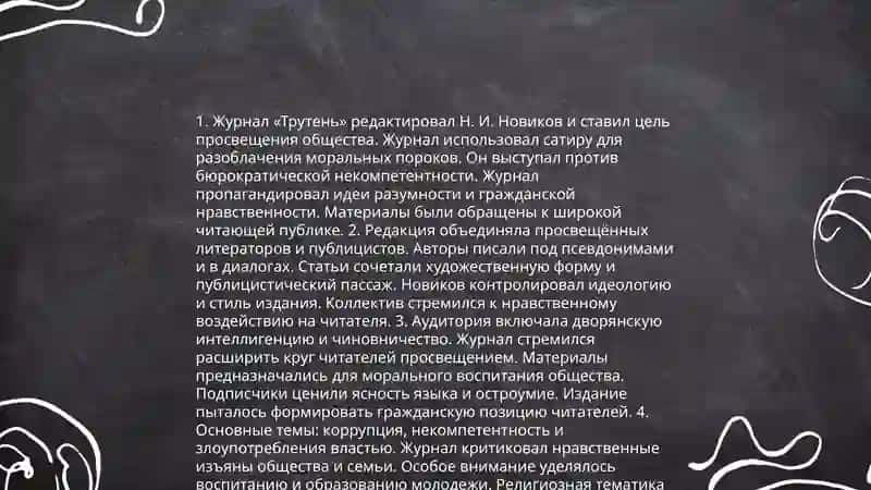 Русская публицистика конца 1760-х - начала 1790-х годов: общественная деятельность 4