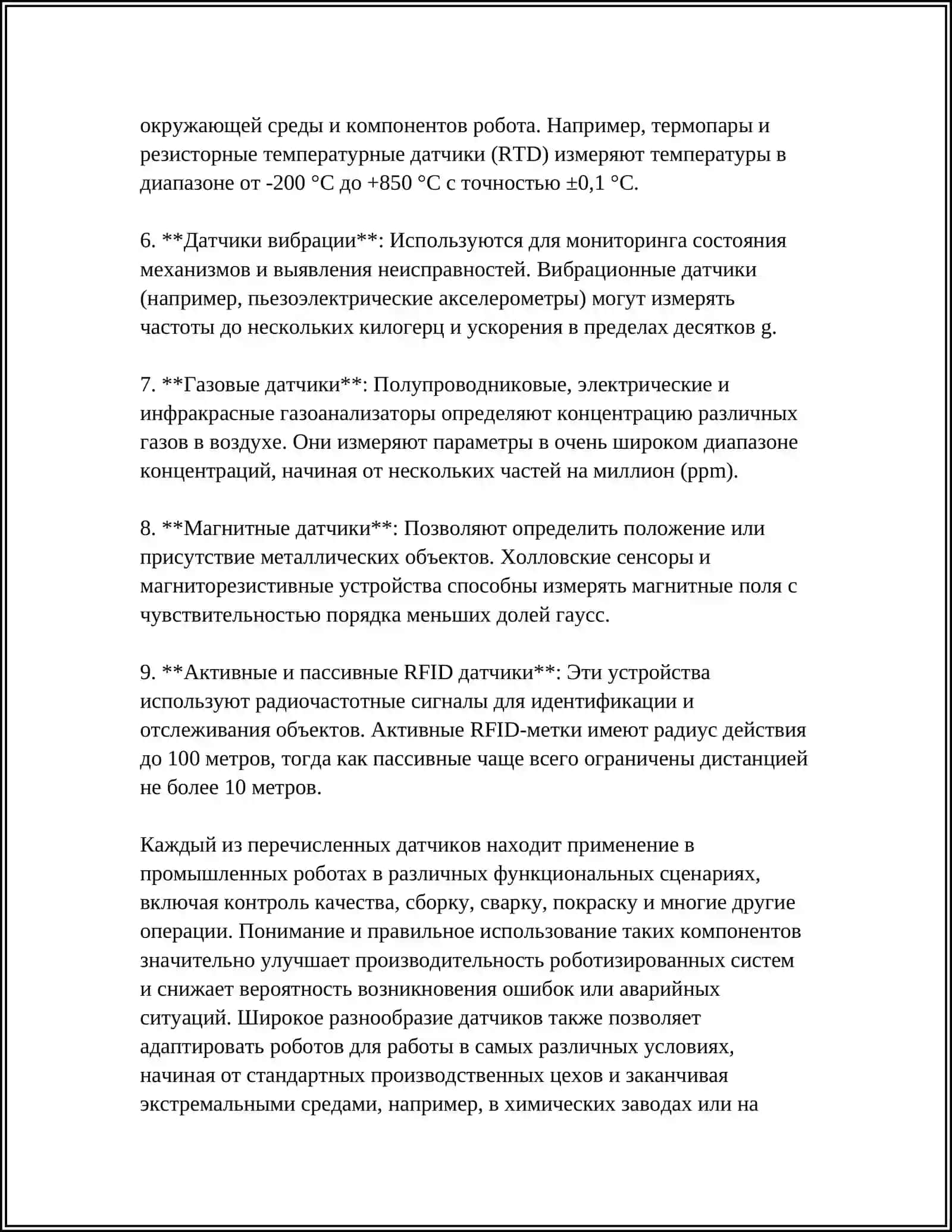 ДАТЧИКИ ВНЕШНЕЙ И ВНУТРЕННЕЙ ИНФОРМАЦИИ ПРОМЫШЛЕННЫХ РОБОТОВ И МАНИПУЛЯТОРОВ 4