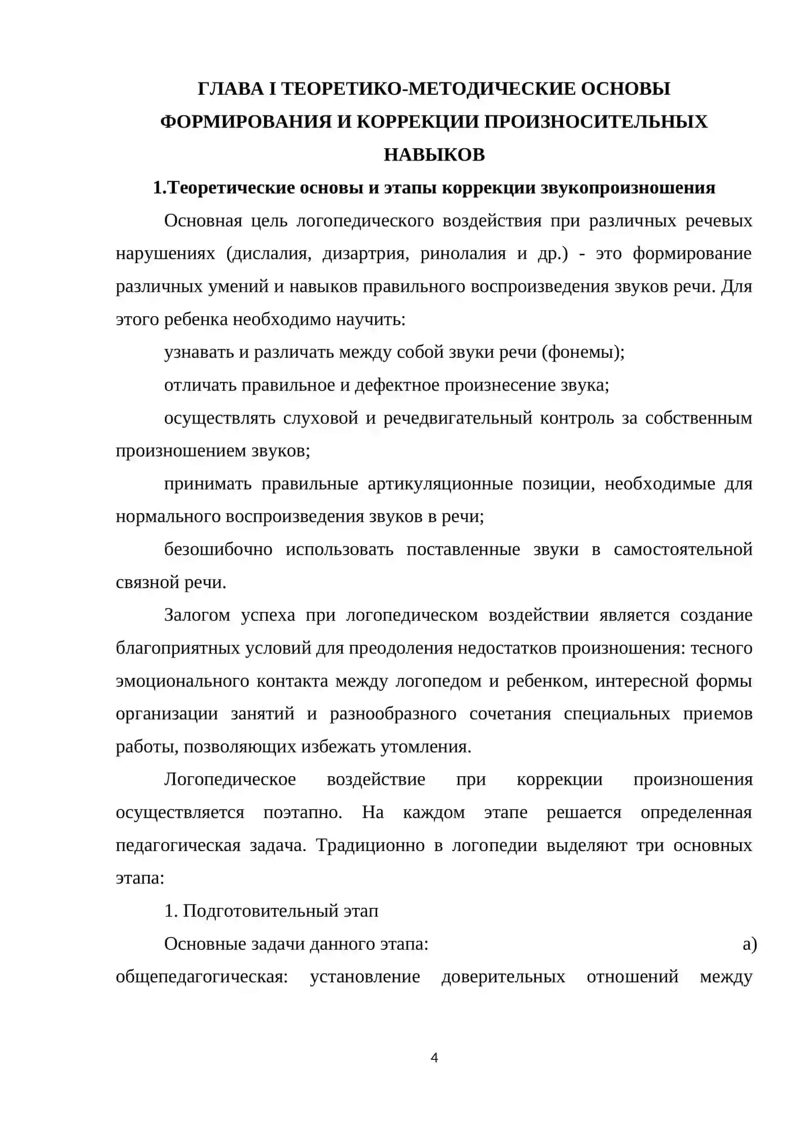 «Этапы автоматизации произносительных умений от изолированного звука к спонтанной речи» 4