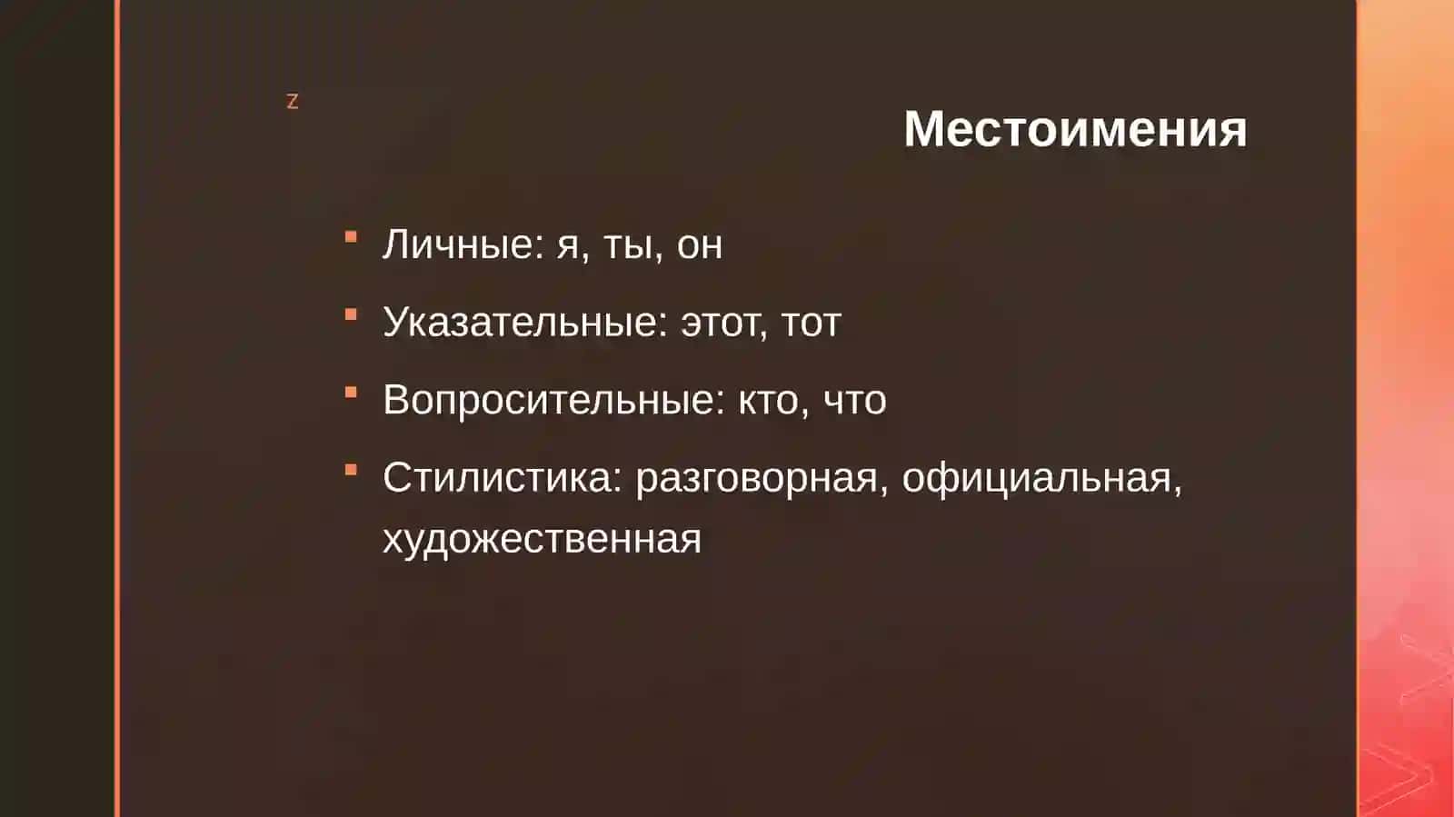 Морфологическая стилистика: местоимение, числительное, глагол 4