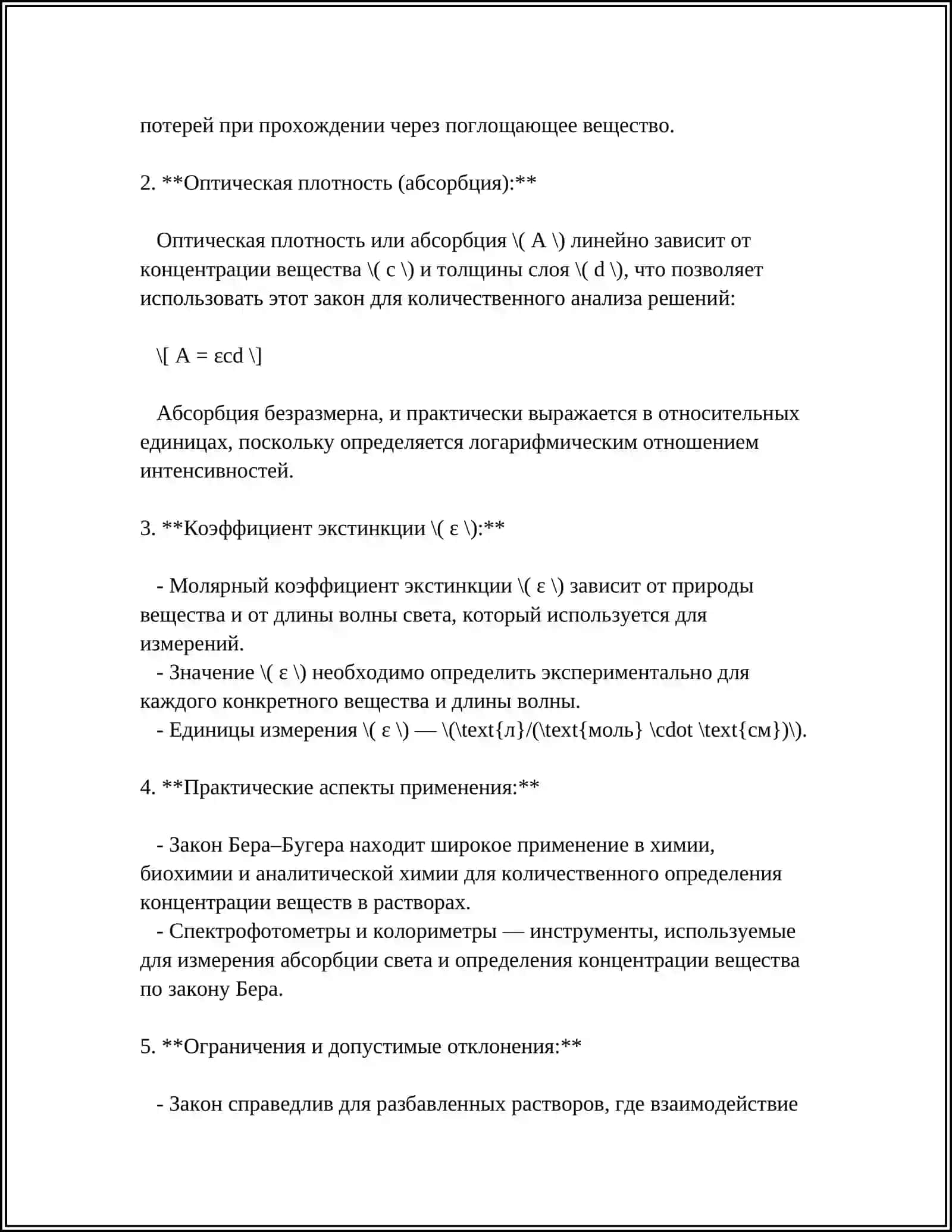 ТЕОРИЯ - ФОРМУЛА ЗАКОНА БЕРА-БУГЕРА, ОСНОВНЫЕ ПАРАМЕТРЫ 4