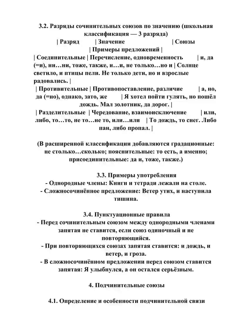 Союз как часть речи. Сочинительные и подчинительные союзы в русском языке 4