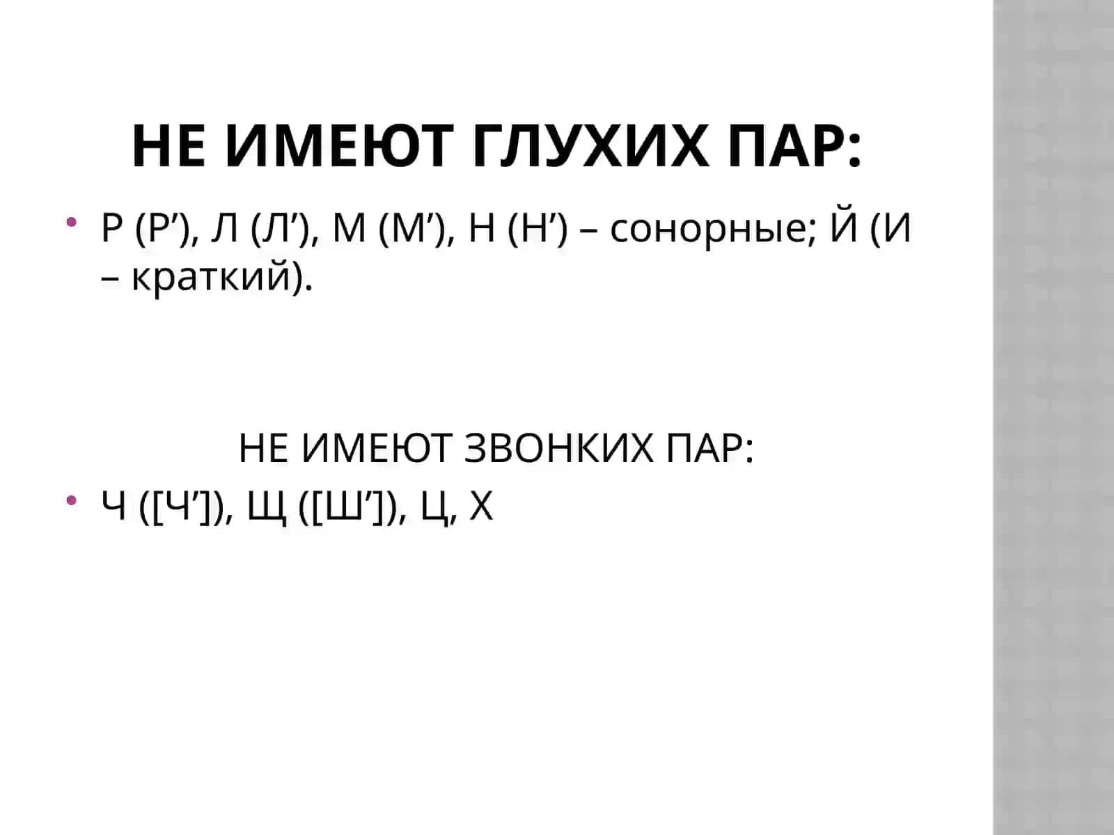 Глухие и звонкие согласные 4