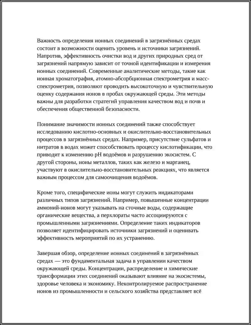 ОПРЕДЕЛЕНИЕ ИОННЫХ СОЕДИНЕНИЙ В ЗАГРЯЗНЕННЫХ СРЕДАХ: ВВЕДЕНИЕ И ОБЗОР 4