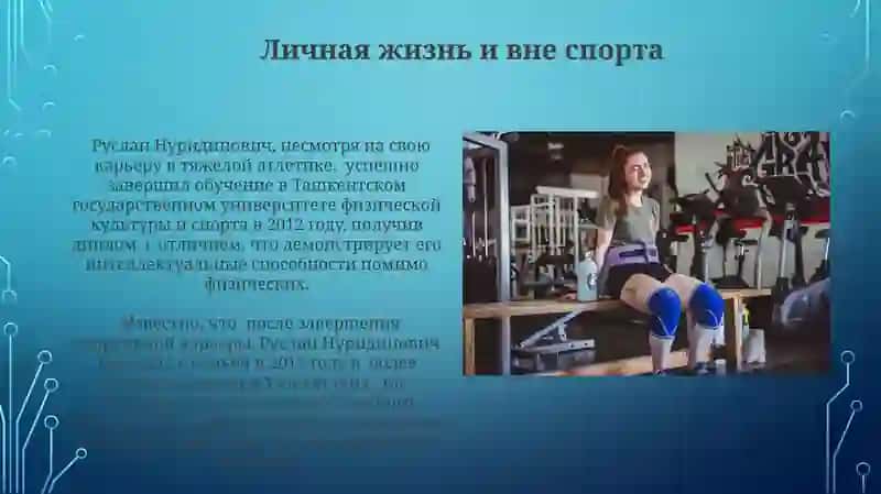 Руслан Нуридинов 4