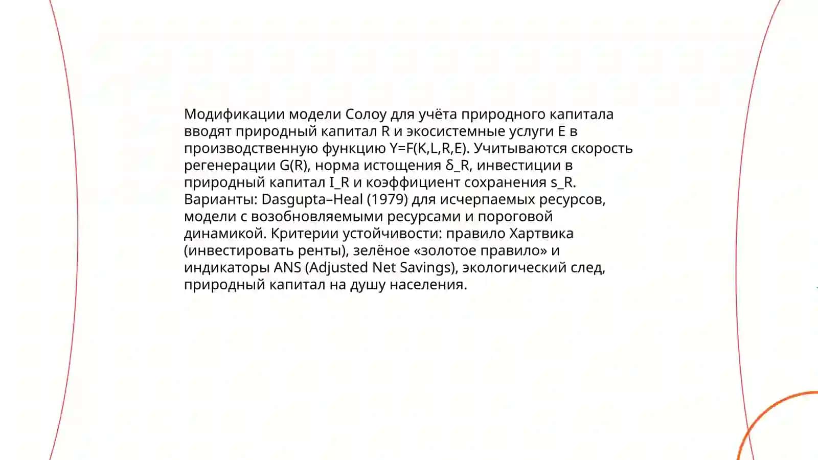 Теоретические концепции «зеленого роста» и их модельные основания 4
