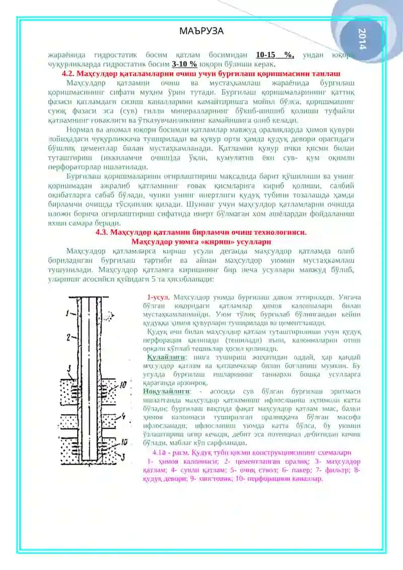 Маҳсулдор қатламни очиш ҳақида тушунча 4
