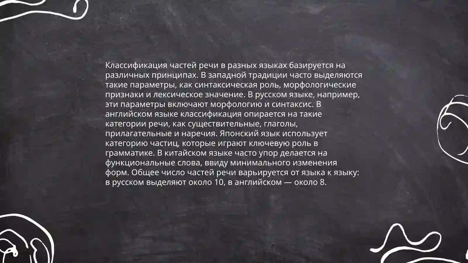 История учения о частях речи. Части речи в разных языках 4