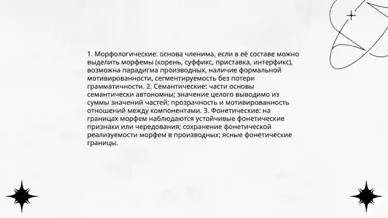 Нечленимые и членимые основы 4