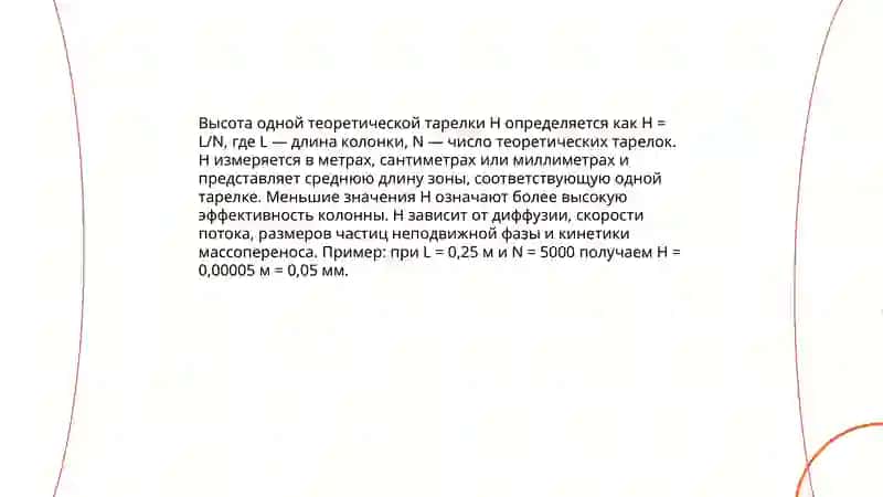Оценка эффективности, селективности и разделительной способности хроматоргафических колонок. Теория эквивалентных теоретических тарелок 4