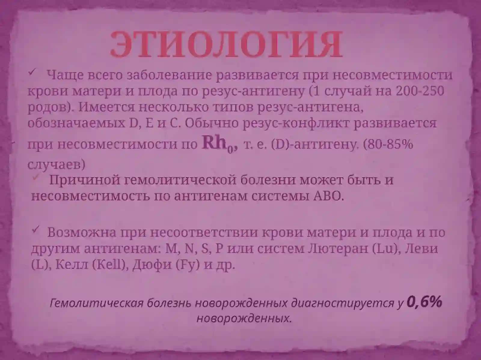 Гемолитическая болезнь новорожденных 4