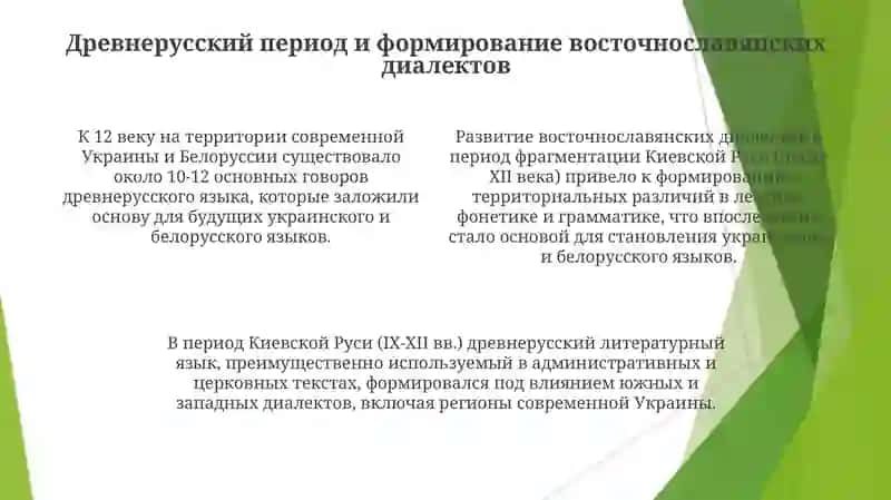 Основные этапы истории литературного украинского и белорусского языков 4