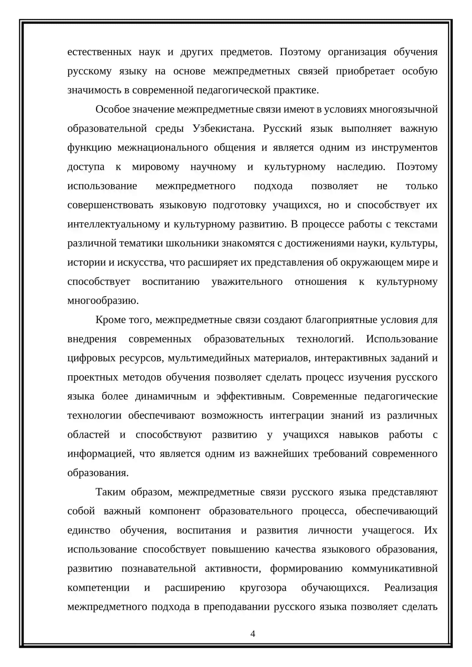 Межпредметные связи русского языка и приемы их реализации в учебной работе 4
