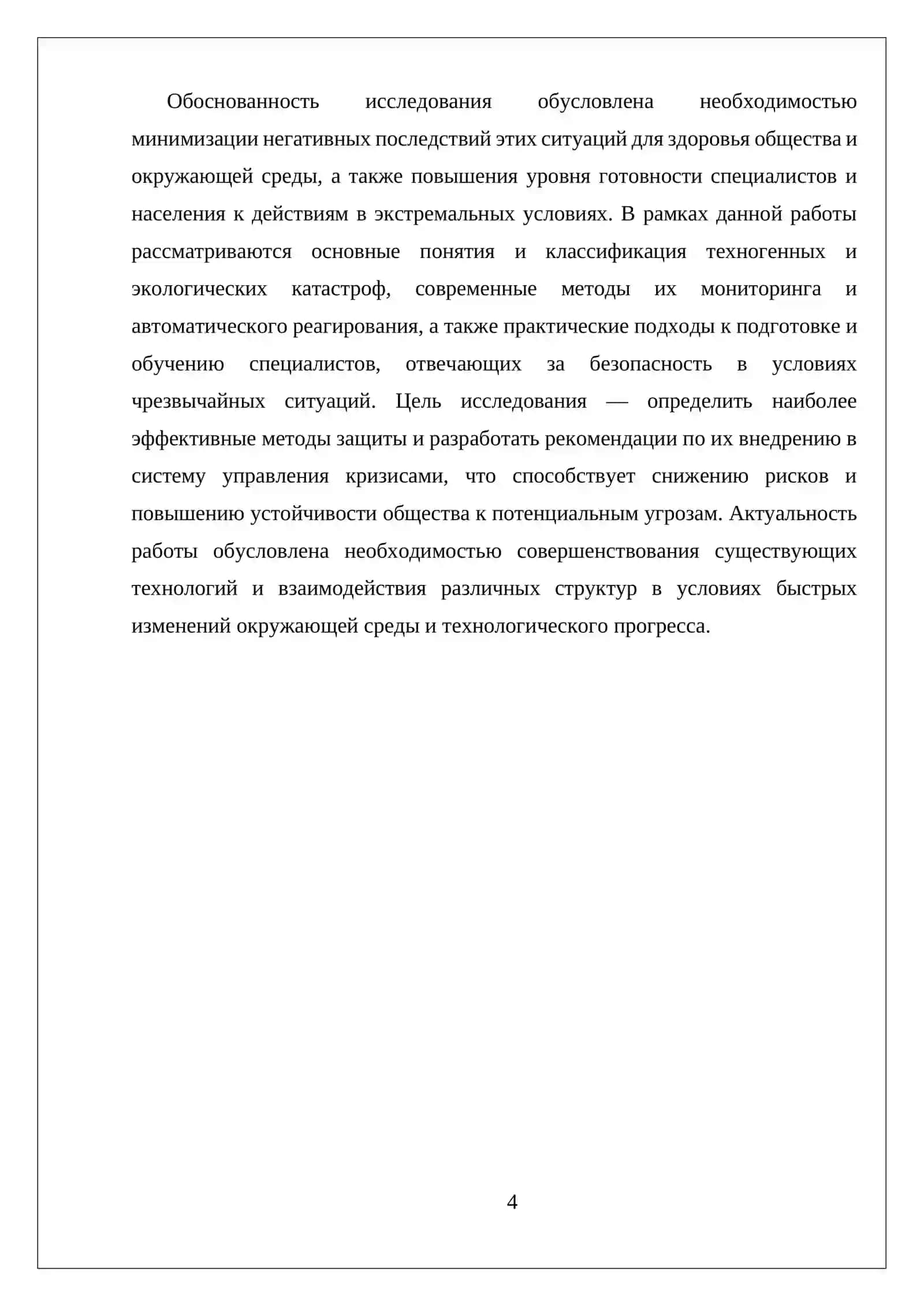 ТЕХНОГЕННЫЕ И ЭКОЛОГИЧЕСКИЕ ЧРЕЗВЫЧАЙНЫЕ СИТУАЦИИ, И МЕТОДЫ ЗАЩИТЫ ОТ НИХ 4