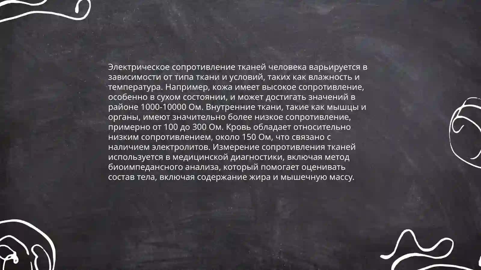 Электропроводность биологических тканей и жидкостей при постоянном токе 4