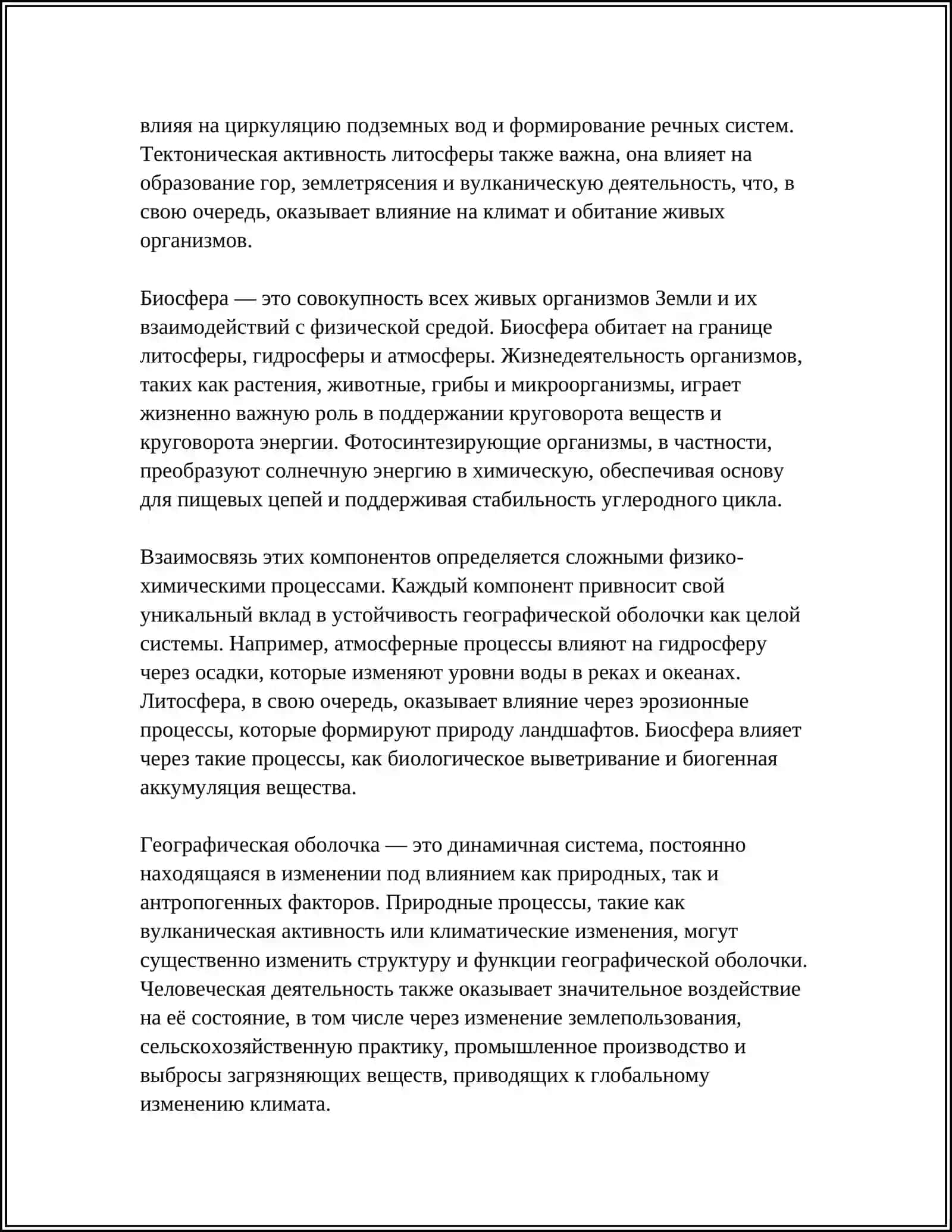 ГЕОГРАФИЧЕСКАЯ ОБОЛОЧКА - ЖИВАЯ СИСТЕМА ЗЕМЛИ 4