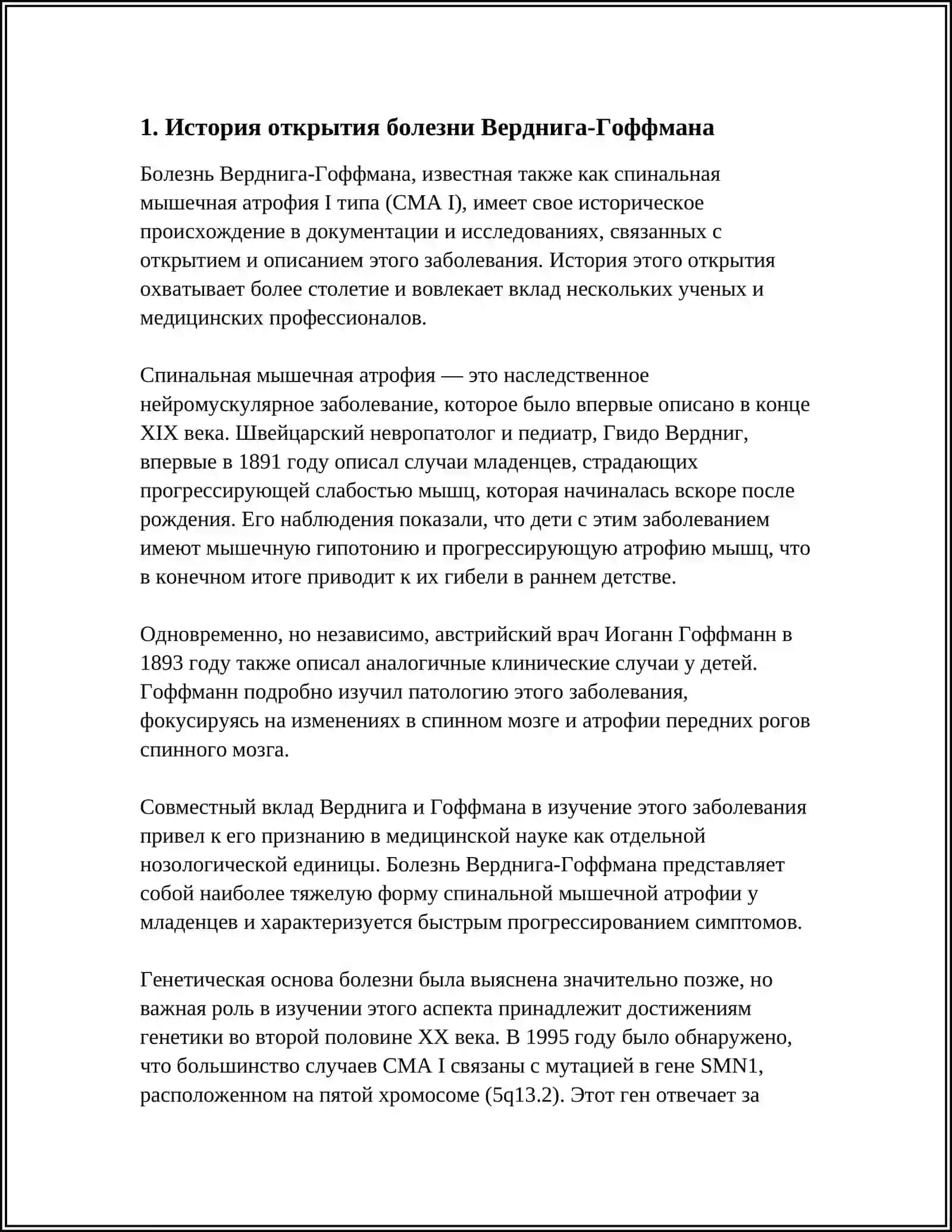 СПИНАЛЬНАЯ МЫШЕЧНАЯ АТРОФИЯ ВЕРДНИГА ГОФФМАНА 4
